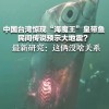 2024年最新消息：大鱼吞噬之路预示着世界大变革的来临