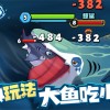 2023最新版：鱼吃鱼无限钻石免广告，游戏乐趣无限收获