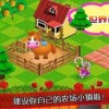 打造迷你农场tinyfarm，让你的生活更加丰富多彩。