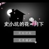 史小坑的花前月下内购破解版：破解最新内购技术，畅享无限商城特权