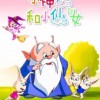 小神仙和小仙女6册：奇幻之旅的精彩故事合集