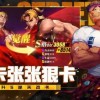 免费下载最新版本的街头霸王2手机版游戏，畅享激动人心的街头格斗体验！
