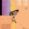 社畜的福报破解：如何逃离繁忙生活，追寻真正的幸福？