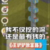 内置MOD菜单王铲铲的致富路：探索游戏改变命运的秘诀