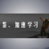 追不上我吧原版，坚定信念，绝不懈怠，无人可及。