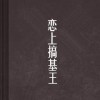 《老王翻身记小说》最新章节免费阅读，全文精彩内容尽在其中