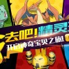 口袋妖怪百科：探索神奇宝贝世界，了解妖怪的种类与特点