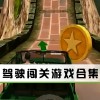 探索无限可能性的超自由建造城市游戏