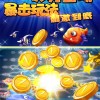 指尖捕鱼无限金币大放送，轻松捕获海底财宝！