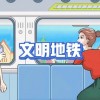 在地铁上争抢座位是绝对不可取的行为，文明礼让乘客才是王道