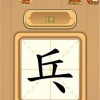 挑战你的汉字脑洞：汉字脑洞挑战安卓版免费下载，尽情大展才华！