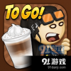 老爹摩卡咖啡店togo破解版：打造最新人气网红咖啡店！