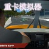 全新重卡模拟器：体验真实驾驶乐趣，突破技能极限！