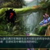 无敌进化王全集免费观看最新章节