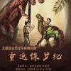 重生原始时代：探寻远古秘密，重返最初生命的源头