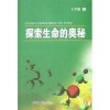 细胞的使命是读者还是捉？寻找生命的奥秘和目的。