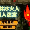 冰火人小游戏单人版：挑战你的决策能力和反应速度