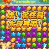 治愈系放松游戏：尽情享受"Candy糖果消消乐"的乐趣