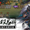 探寻三国历史风云！Q版三国手游畅玩，战斗策略尽展神通