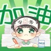 拜托了班长叶景希，我们要向成功进发，一起努力拼搏！