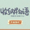 免费解锁全新功能！收纳物语破解版，无限体力无广告独家优惠