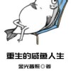 神豪的咸鱼人生：从破败到辉煌，一切皆有可能。