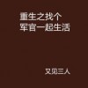 重生之咸鱼日常生活：一个平凡又有趣的庸人自扰复苏历程