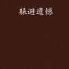 人生重来选择无广告：扬长避短，莫负遗憾，重新出发，纯粹自由。