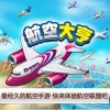 小小机场大亨免广告：打造你的独立航空帝国