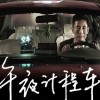 免费观看模范出租车2电视剧，精彩不容错过！