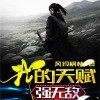 无敌枪王免费播放全部，全网独家大片尽在触手可及！