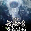 深入探索洪荒葫芦传：小说中的神秘世界