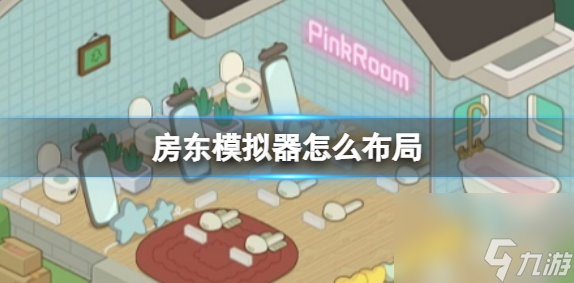 折相思房东模拟器：体验房东日常生活，体悟相思之痛