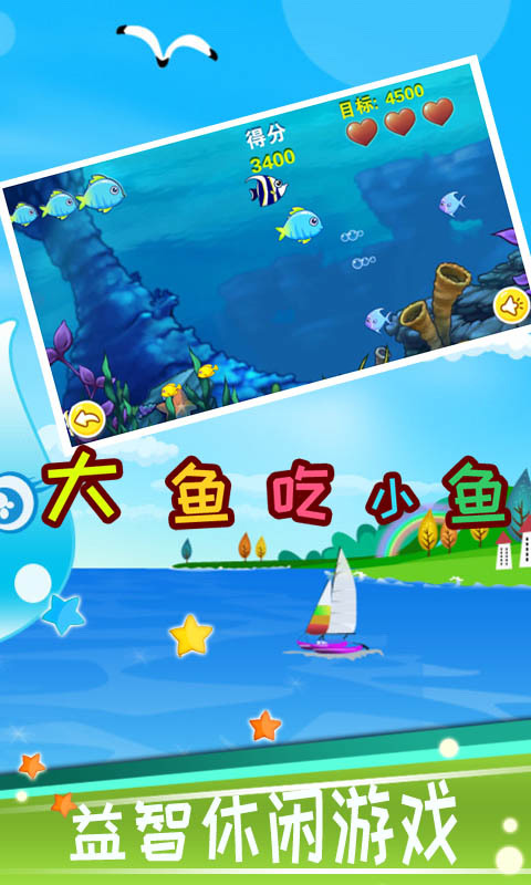 经典大鱼吃小鱼游戏手机版，挑战你的反应速度和策略