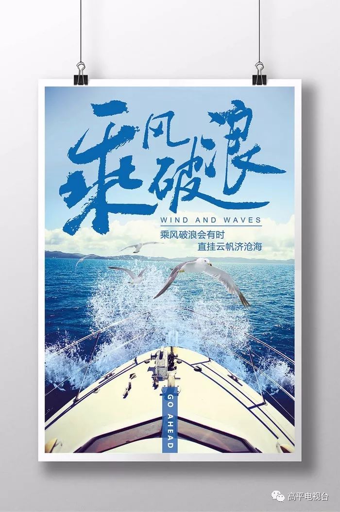 小兵冲击：坚苦努力，终前进，无惧潮水退，前方有阳光。