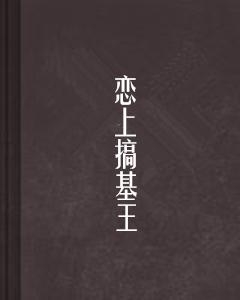《老王翻身记小说》最新章节免费阅读，全文精彩内容尽在其中