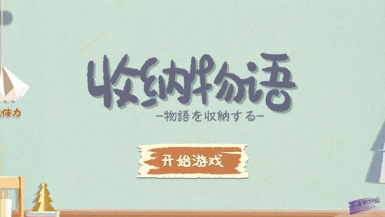 免费解锁全新功能！收纳物语破解版，无限体力无广告独家优惠