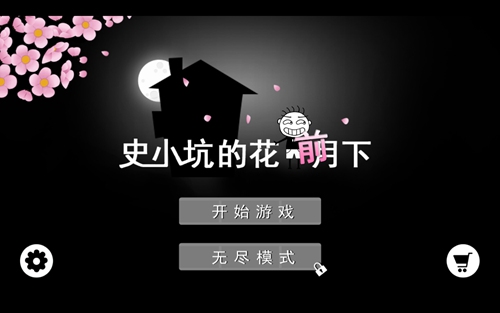 史小坑的花前月下内购破解版：破解最新内购技术，畅享无限商城特权