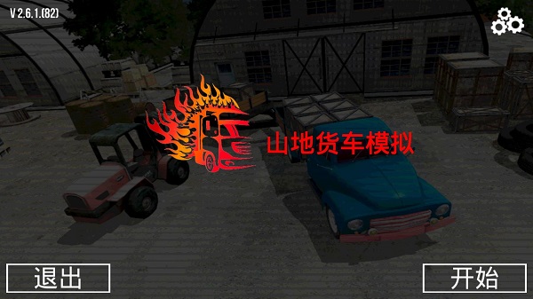 挑战山地货车模拟驾驶的极限技术训练
