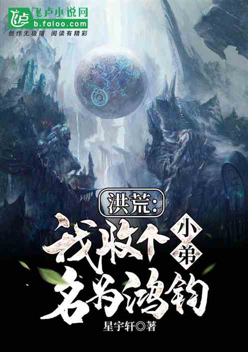 深入探索洪荒葫芦传：小说中的神秘世界