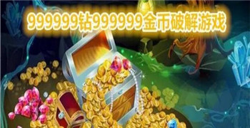 躺平发育999999钻999999金币