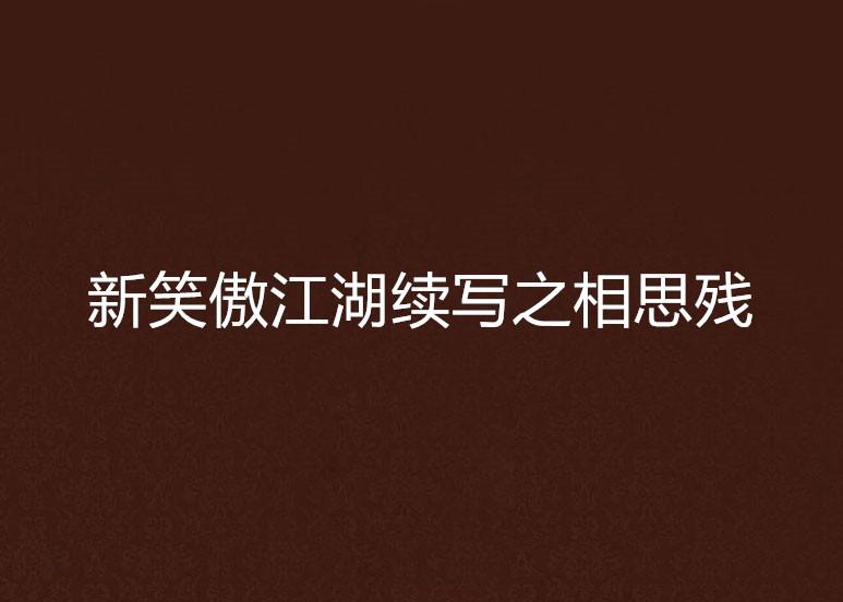 江湖折相思版下载，痴心人，你的心事谁知