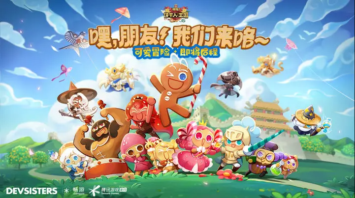 探索饼干人王国最新版本的全新特色和惊喜！