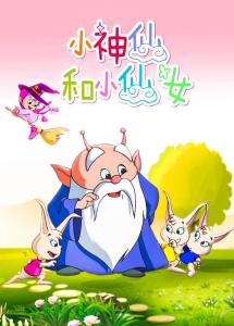 小神仙和小仙女6册：奇幻之旅的精彩故事合集