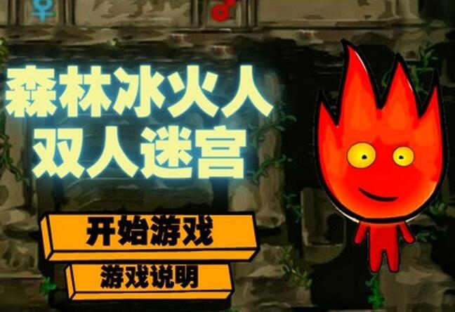 冰火人小游戏单人版：挑战你的决策能力和反应速度