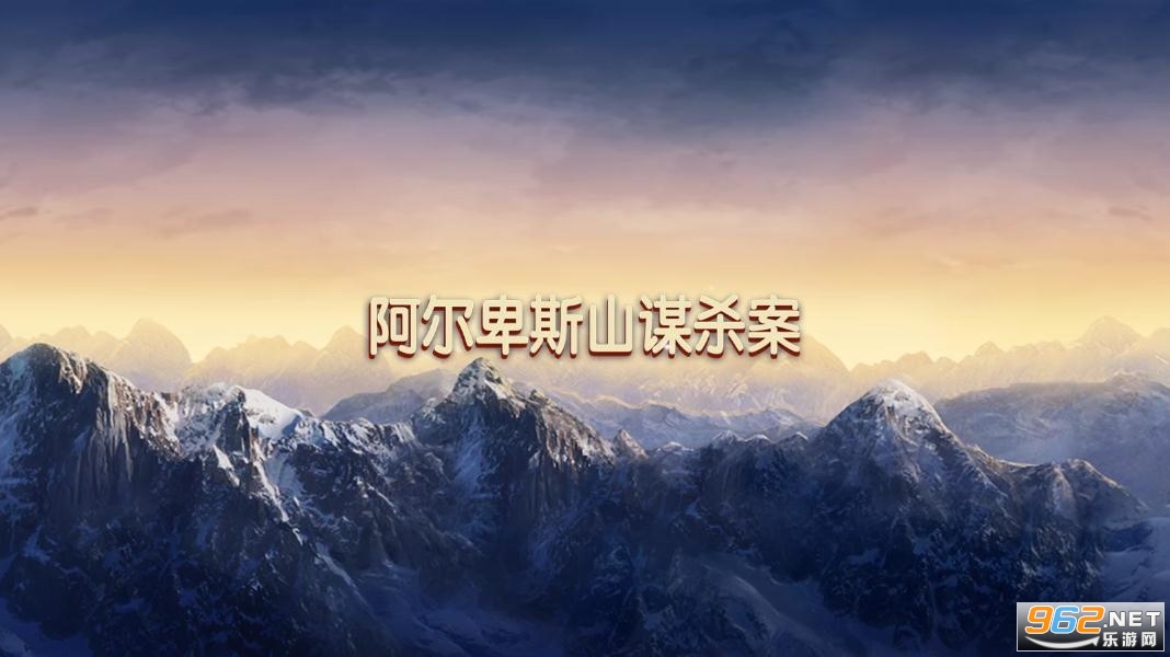 揭秘阿尔卑斯山谋杀案：无限能量最新版本的真相揭露