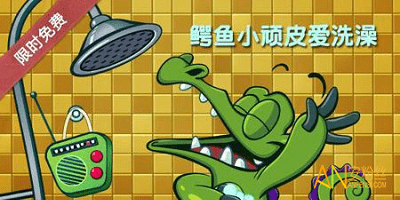 小鳄鱼爱洗澡官方正版：清爽洁净全方位，呵护宝宝健康成长