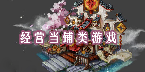 当铺人生2汉化版攻略：全面详细攻略指南，带你玩转游戏世界