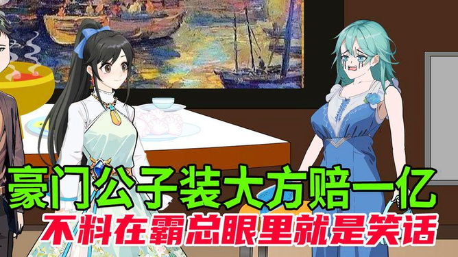 202开创新篇章！豪门少爷历险记2024年最新章节更新压轴登场！