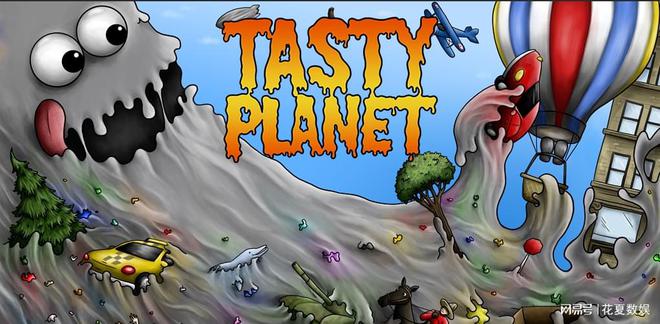 tasty planet美味星球
